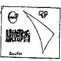 康娜香包裝圖