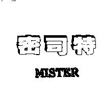密司特 MISTER