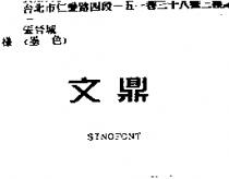 文鼎 SINOFONT