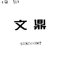文鼎 SINOFONT