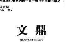 文鼎 MANDARINFONT
