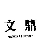 文鼎 MANDARINFONT