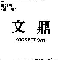 文鼎 POCKETFONT