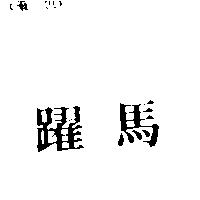 躍馬