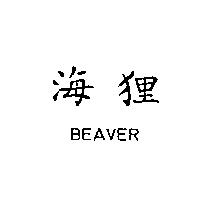海狸 Beaver