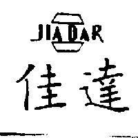 佳達及圖 JIA DAR
