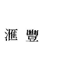 滙豐