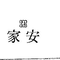家安 CA 及圖