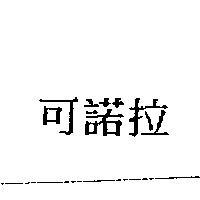 可諾拉
