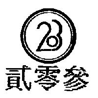貳零參 203 及圖