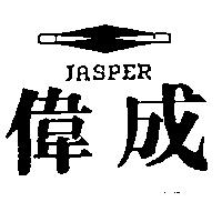 偉成 JASPER 及圖