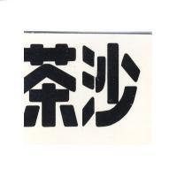 沙茶
