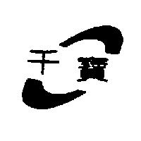 千寶及圖