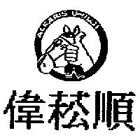 偉菘順及圖 ALFARIS