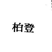 柏登