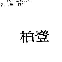柏登