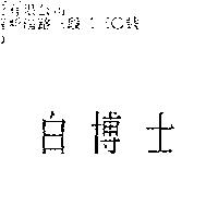 白博士