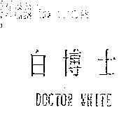 白博士 DOCTOR WHITE