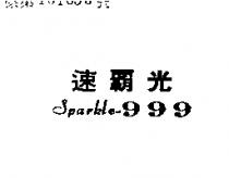 速霸光 SPARKLE – 999 