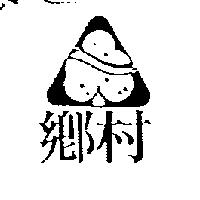 鄉村及圖