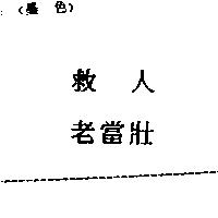 救人老當壯
