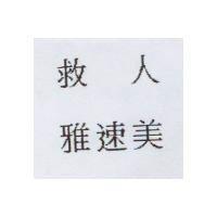 救人雅速美