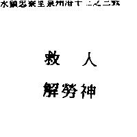救人解勞神