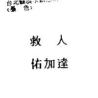 救人佑加達