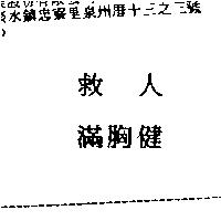 救人滿胸健