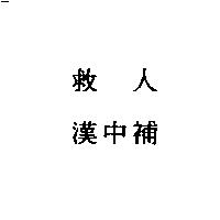 救人漢中補