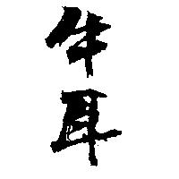 牛耳