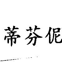 蒂芬伲