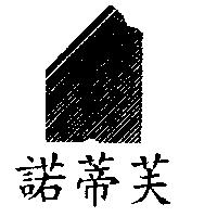 諾蒂芙及圖