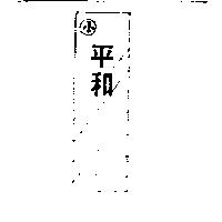 小平和及圖