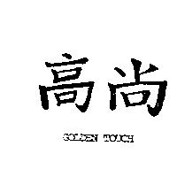 高尚 Golden Touch