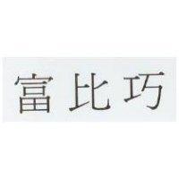 富比巧