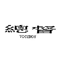 總督 VICEROY