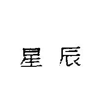 星辰