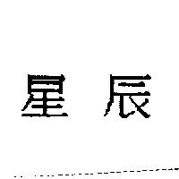 星辰
