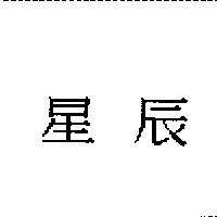 星辰
