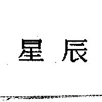星辰