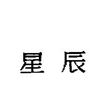 星辰