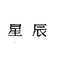 星辰