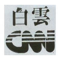 白雲及圖
