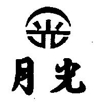 月光及圖