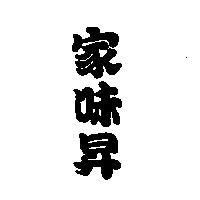 家味昇