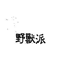 野獸派