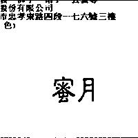 蜜月