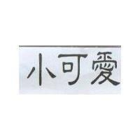 小可愛