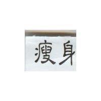 瘦身